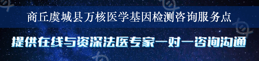 商丘虞城县万核医学基因检测咨询服务点